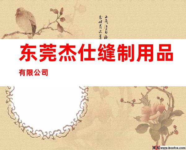 东莞杰仕缝制用品有限公司