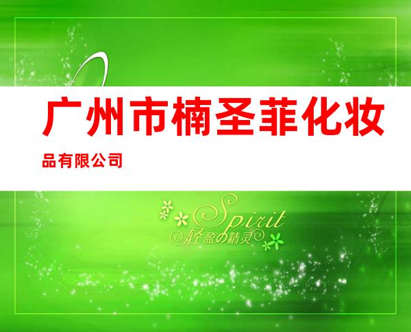 广州市楠圣菲化妆品有限公司